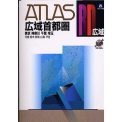 広域首都圏　東京　神奈川　千葉　埼玉　茨城　栃木　群馬　山梨　伊豆　〔２００４〕