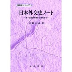 日本外交史ノート　第一次世界大戦から現代まで