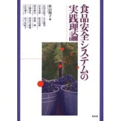 食品安全システムの実践理論