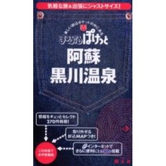 阿蘇・黒川温泉　２版