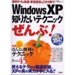 Ｗｉｎｄｏｗｓ　ＸＰ知りたいテクニック「ぜんぶ」！