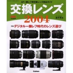 交換レンズ　２００４　ＡＦ一眼レフ用交換レンズ完全ガイド　特集デジタル一眼レフ時代のレンズ選び