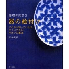 基礎の陶芸　３　器の絵付け　コツをつかめば誰でもできる　これさえ知っていればすぐにできる！キホンの基本