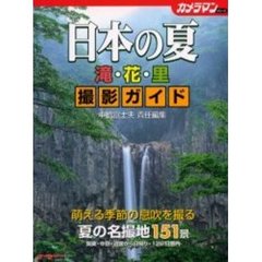 日本の夏滝・花・里撮影ガイド