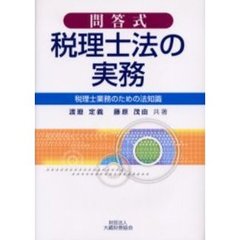 問答式税理士法の実務　税理士業務のための法知識