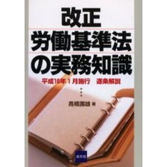 改正労働基準法の実務知識　平成１６年１月施行逐条解説