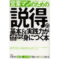 営業マンのための「説得」の基本＆実践力がイチから身につく本　お客さまの断りは３つの手順で面白いほどＹＥＳに変わる！　今すぐ使える「トーク」がギッシリ！