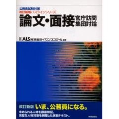 論文・面接・官庁訪問・集団討論　改訂新版