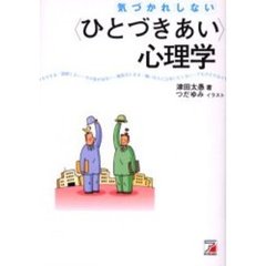 気づかれしない〈ひとづきあい〉心理学