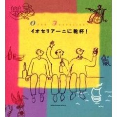 イオセリアーニに乾杯！