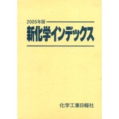 新化学インデックス　２００５年版