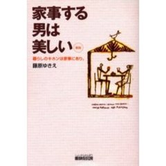 家事する男は美しい　暮らしのキホンは家事にあり。　新版