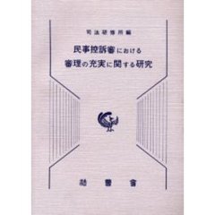 民事控訴審における審理の充実に関する研究