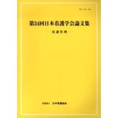 日本看護学会論文集　第３４回看護管理