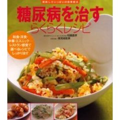 糖尿病を治すらくらくレシピ　和食・洋食・中華・エスニック－レストラン感覚で選べるレシピでしっかり治す