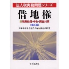 借地権　税務処理・申告・調査対策　第５版