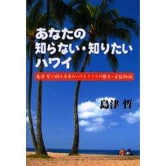 あなたの知らない・知りたいハワイ　島津哲の語る本当のハワイとフラの歴史・芸能物語