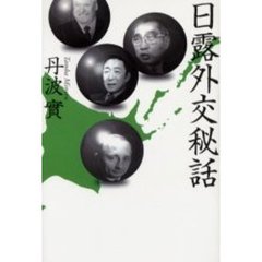 日露外交秘話