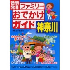 各駅発！！ファミリーおでかけガイド神奈川