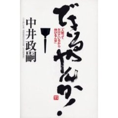 できるやんか！　人間って欠けているから伸びるんや