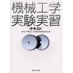 機械工学実験実習テキスト