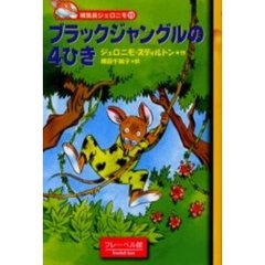 ブラックジャングルの４ひき