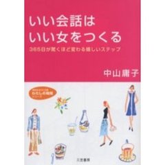 いい会話はいい女をつくる
