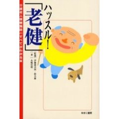 ハッスル！「老健」　介護老人保健施設のすべてがわかる本