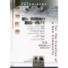 精神医療　第４次３４号　特集・新しい共同体の創出へ向けて　前篇