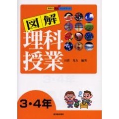 図解理科授業　３・４年