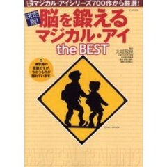決定版！脳を鍛えるマジカル・アイｔｈｅ　ＢＥＳＴ