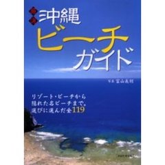厳選沖縄ビーチガイド　リゾート・ビーチから隠れた名ビーチまで。選びに選んだ全１１９