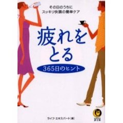 疲れをとる３６５日のヒント