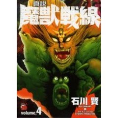 真説魔獣戦線　石川賢 真説魔獣戦線 (3) (チャンピオンREDコミックス) | 石川 賢 |本
