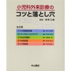 小児科外来診療のコツと落とし穴　全５冊