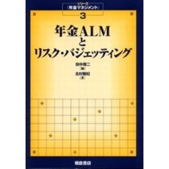 年金ＡＬＭとリスク・バジェッティング