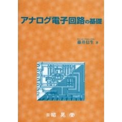 アナログ電子回路の基礎