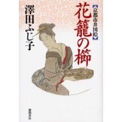 花篭の櫛