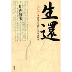 生還　祖父から聞いた太平洋戦争