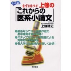 上条のこれからの医系小論文　まずはトライ！