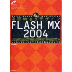 速習ＷｅｂデザインＦＬＡＳＨ　ＭＸ　２００４　レッスン＆レッツトライ形式で基本が身につく