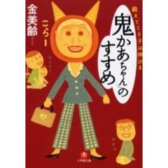 「鬼かあちゃん」のすすめ　鍛えてこそ子は伸びる