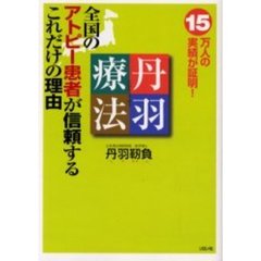 丹羽療法　全国のアトピー患者が信頼するこれだけの理由　１５万人の実績が証明！