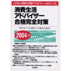消費生活アドバイザー合格完全対策　ムダのない効率的な学習ができる「チャート＆ポイント式」　２００４年版