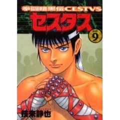 拳闘暗黒伝セスタス　　　９