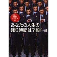 あなたの人生の残り時間は？　時計と時間のウンチク話