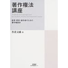 著作権法講座　教育・研究・創作者のための著作権読本