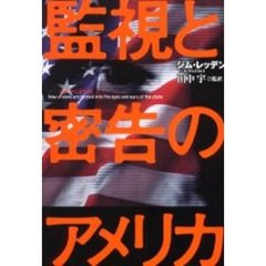 監視と密告のアメリカ