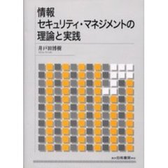 情報セキュリティ・マネジメントの理論と実践