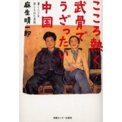 こころ熱く武骨でうざったい中国　書くことを禁じられた長旅